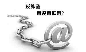 合肥網(wǎng)站優(yōu)化中高質(zhì)量外鏈會(huì )對網(wǎng)站產(chǎn)生意想不到的效果！