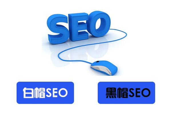 合肥做網(wǎng)站新手教程：白帽SEO-黑帽SEO-灰帽SEO