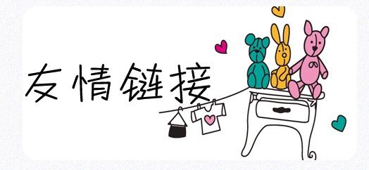 SEO工作中友情鏈接的交換需要注意哪些問(wèn)題？