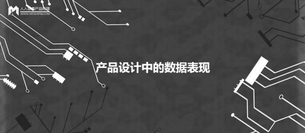 產(chǎn)品設計中，如何優(yōu)雅地呈現數據的展現形式？