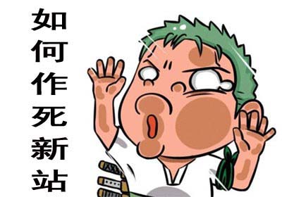 新站上線(xiàn)前需要做好哪些優(yōu)化工作？