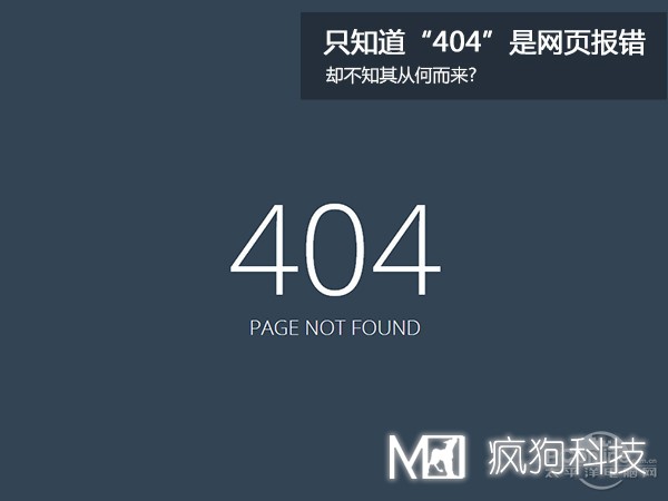 網(wǎng)站404，可你知道為啥是404嗎？